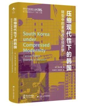 压缩现代下的韩国:转型中的家族政治经济学:familial political economy in transition[韩]张庆燮,刘东9787214282873
