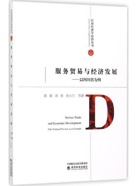 服务贸易与经济发展:以四川省为例:take Sichuan province as an example黄毅，刘彤，张小兰等著9787514179866经济科学出版社