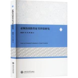 各国教育评估研究魏建华,孙岚,陶健9787313304186上海交通大学出版社有限公司书籍\/杂志\/报纸//教材/教辅//教材/大学教材