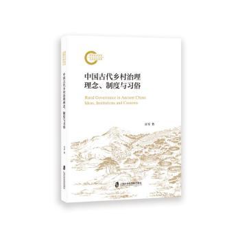 中国古代乡村治理理念、制度与习俗任军 著9787552044300上海社会科学院出版社有限公司书籍\/杂志\/报纸/经济/经济理论
