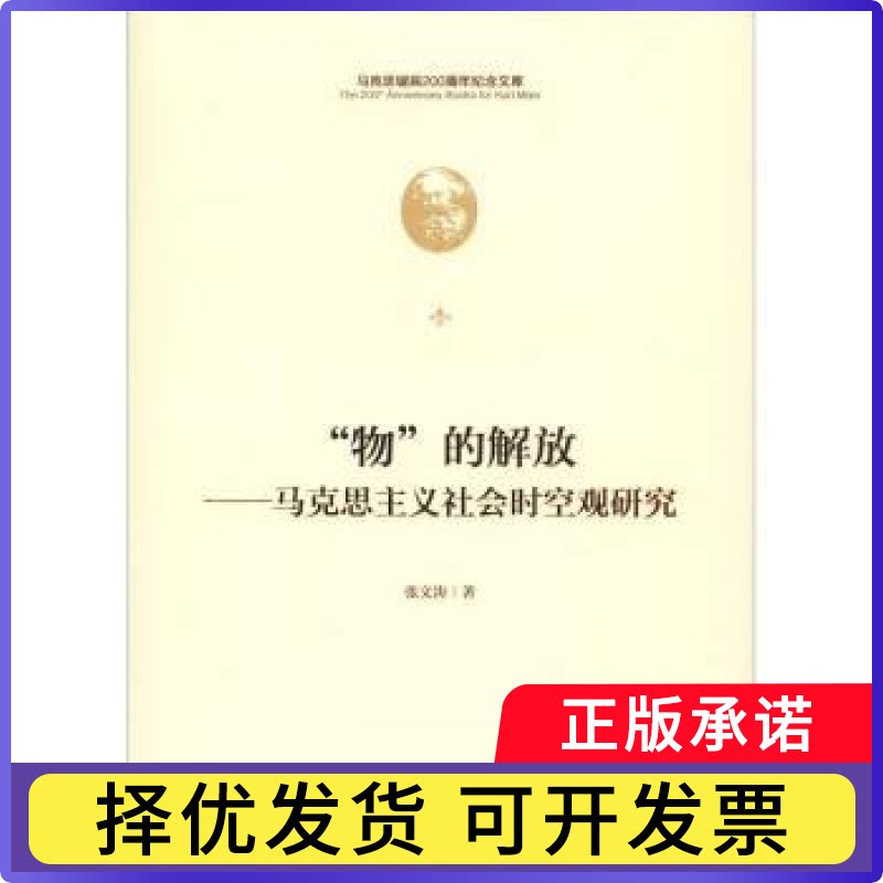 物的解放:马克思主义社会时空观研究(精)张文涛9787511736628中央编译出版社书籍\/杂志\/报纸//教材/教辅//考研(新)