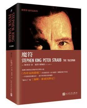 魔符[美]斯蒂芬·金,[美]彼得·斯陶伯9787020122677人民文学出版社有限公司书籍\/杂志\/报纸/小说/侦探推理/恐怖惊悚小说
