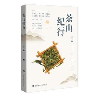 茶山纪行李辉9787542883971上海科技教育出版社书籍\/杂志\/报纸/生活/饮食文化书籍