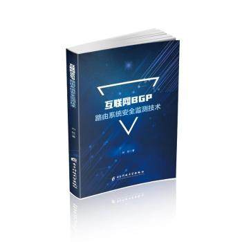 互联网BGP路由系统安全监测技术刘欣 著9787577012865电子科技大学出版社书籍\/杂志\/报纸/计算机/网络/网络通信（新）