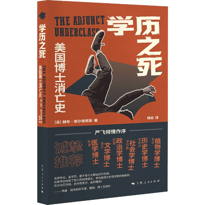 之死：美国博士消亡史[美]赫布·柴尔德里斯 著 杨益 译9787208181632上海人民书籍\/杂志\/报纸/历史/史学理论
