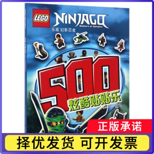 500炫酷贴贴乐(幻影忍者)编者:(波兰)AMEET工作室|译者:王旭9787304079796中央电大