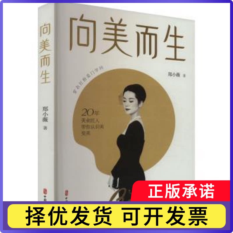 向美而生郑小薇著9787520535458中国文史出版社书籍\/杂志\/报纸/文学/现代/当代文学