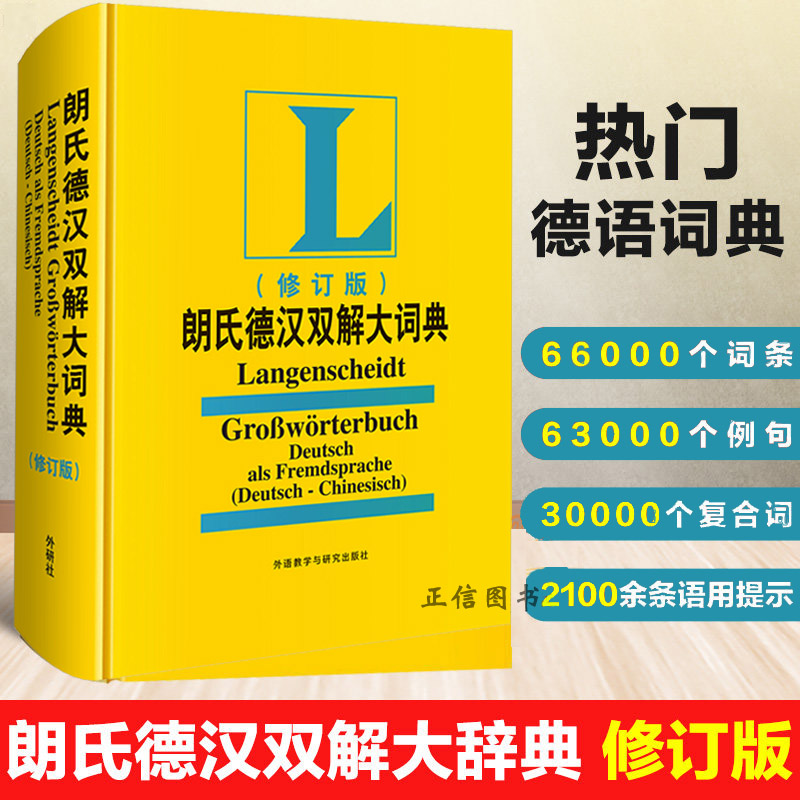 朗氏德汉双解大词典修订版 外研社正版德语词典朗式德汉德语自学入门教材德语字典汉词典朗氏德语辞典德语单词朗氏字典中德词典