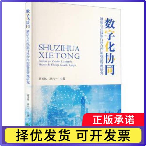 数字化协同:酒店与在线旅行社合作的收益管理研究董玉凤  凌六一 著9787521862508经济科学出版社书籍\/杂志\/报纸/管理/企业管理