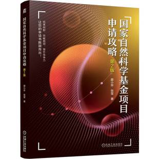 自然科学项目申请攻略(第2版)薛小怀,张莹9787111778660机械工业出版社书籍\/杂志\/报纸/自然科学/自然科学史/研究方法