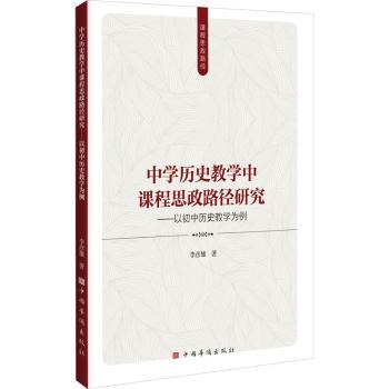 中史教学中课程思政路径研究:以初中历史教学为例李彦雄9787511393951中国华侨出版社书籍\/杂志\/报纸//教材/教辅//教材/大学教材