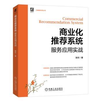 商业化系统服务应用实战张乐著9787111704201机械工业出版社书籍\/杂志\/报纸/管理/企业经营与管理