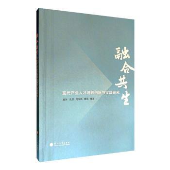 融合共生  现代产业人才培养创新与实践研究魏萍[等]编著9787563074181河海大学出版社书籍\/杂志\/报纸/社会科学/教育/教育普及
