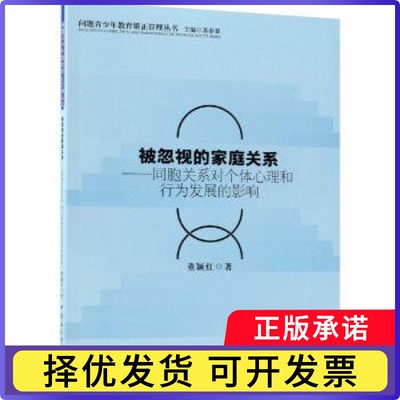 被忽视的家庭关系:同胞关系对个体心理和行为发展的影响董颖红著9787520326858中国社会科学出版社