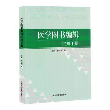 医学图书编辑实用手册崔志军等主编9787542787972上海科学普及出版社书籍/杂志/报纸/文化/信息与知识传播/信息与传播理论