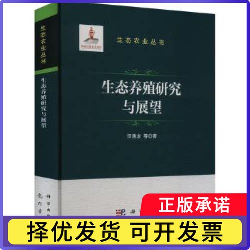 生态养殖研究与展望印遇龙9787508864136龙门书局书籍\/杂志\/报纸/工业/农业技术/农业/畜牧/养殖