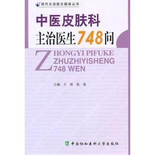 中医皮肤科主治医生748问王萍，张苍主编9787811363845中国协和医科大学出版社书籍\/杂志\/报纸/医学卫生/中医