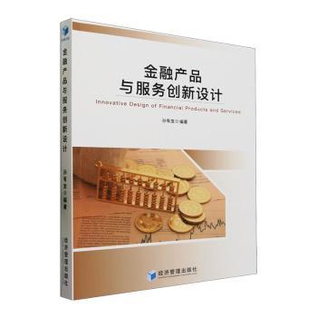 金融产品与服务创新设计孙有发编著9787509691847经济管理出版社书籍\/杂志\/报纸/管理/管理