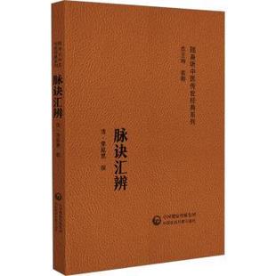 社书籍 中医 系列 医学卫生 报纸 杂志 著9787521430158中国医药科技出版 李延昰 清 随身听中医传世经典 脉诀汇辨