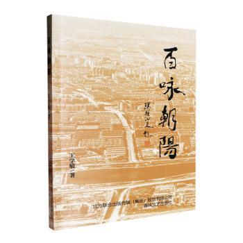 百咏朝阳王学敏著9787531364696春风文艺出版社书籍\/杂志\/报纸/文学/中国现当代诗歌