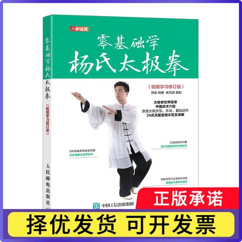 零基础学杨氏太极拳视频修订版高崇9787115582904人民邮电书籍\/杂志\/报纸/体育运动(新)