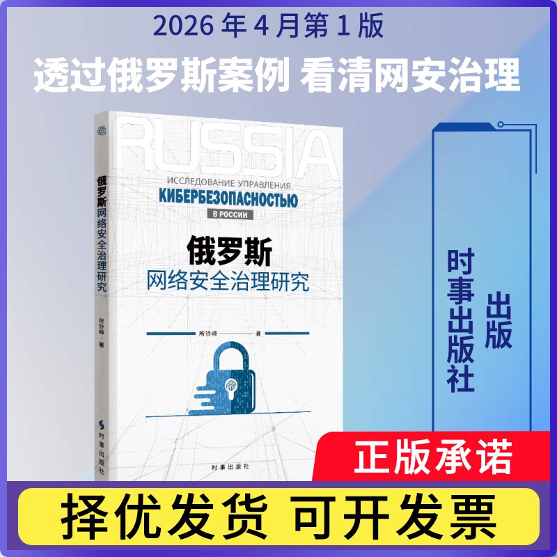俄罗斯网络安全治理研究所铃峰著9787519507558时事出版社书籍\/杂志\/报纸/计算机/网络/网络通信（新）