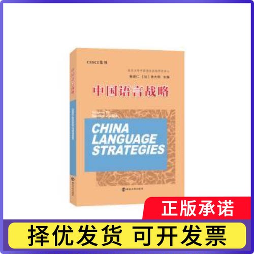 中国语言战略:Volume 10 Number 2(2023):Volume 10 Number 2(2023)陈新仁,徐大明9787305275395南京大学出版社