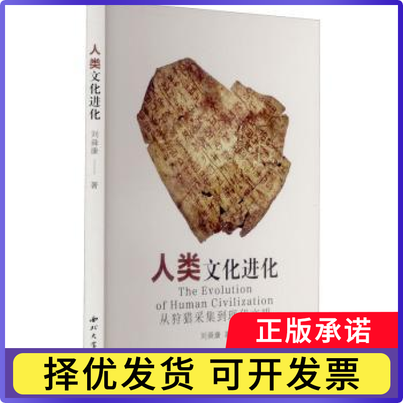 人类文化进化(从狩猎采集到现代文明)刘舜康9787560448497西北大学出版社有限责任公司书籍\/杂志\/报纸/儿童读物/童书/儿童文学