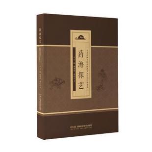 社有限责任公司 刘红宇9787571026691湖南科学技术出版 药海探艺 名老药师刘绍贵临床耕耘60年经验集成廖建萍