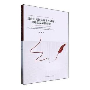 报纸 杂志 社会科学 社书籍 新世纪英汉高阶学习词典隐喻信息表征研究杨娜著9787312059070中国科学技术大学出版