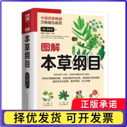 图解本草纲目李时珍,盖国忠,高海波9787571306892江苏凤凰科学技术出版社书籍/杂志/报纸/保健/心理类书籍/中医养生