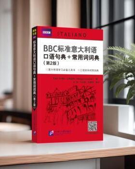 标准意大利语口语句典+常用词词典（第2版）(英)菲利帕·古德里奇(Philippa Goodrich)编9787561967478北京语言大学出版社