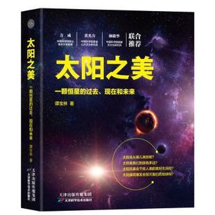 太阳之美：一颗恒星的过去、现在和未来谭宝林著9787557658298天津科学技术出版社书籍\/杂志\/报纸/自然科学/科普读物/星体观测