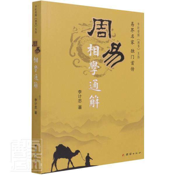 周易相学通解/李计忠解周易系列李计忠9787802147003团结出版社书籍/杂志/报纸/哲学和宗教/宗教理论