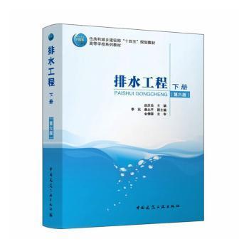 排水工程:下册赵庆良, 主编9787112306237中国建筑工业出版社书籍\/杂志\/报纸//教材/教辅//教材/大学教材