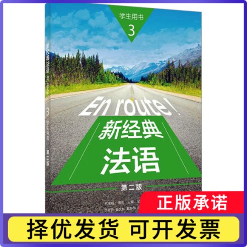 新经典法语:3:学生用书傅荣总主编9787521358063外语教学与研究出版社书籍\/杂志\/报纸/外语/语言文字/外语/法语图片