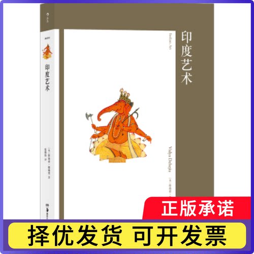 印度艺术(美)维迪亚·德赫贾(Vidya Dehejia)著9787535687463湖南美术出版社书籍\/杂志\/报纸/艺术/艺术理论（新）