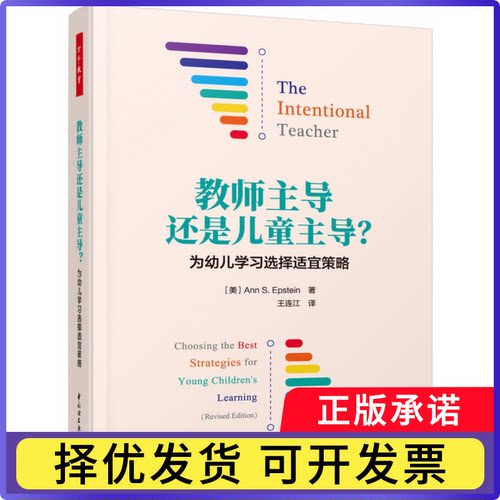 万千教育学前.教师还是儿童？：为幼儿选择适宜策略(美)安·S.爱泼斯坦(AnnS.Epstein) 著,王连9787518434282中国轻工业出版社