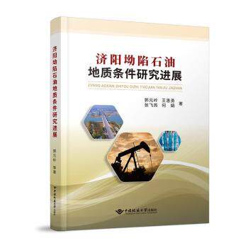 济阳坳陷石油地质条件研究进展郭元岭[等]著9787562552598中国地质大学出版社书籍/杂志/报纸/自然科学/地质学