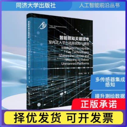 智能感知关键技术:室内平台场景感知与建图吴杭彬,刘春9787576512878同济大学出版社有限公司书籍\/杂志\/报纸/自然科学/测绘学