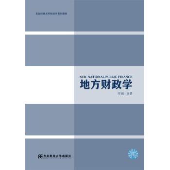地方财政学彭健9787565434846东北财经大学出版社有限责任公司书籍\/杂志\/报纸/经济/财政/货币/税收