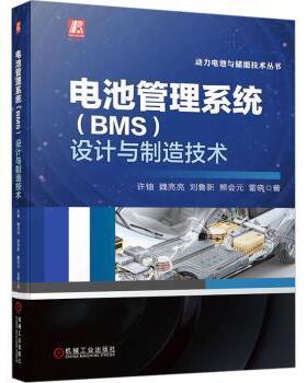 电池管理系统(BMS)设计与制造技术许铀[等]著9787111738596机械工业出版社书籍\/杂志\/报纸/工业/农业技术/能源与动力工程