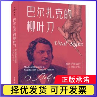 巴尔扎克的柳叶刀:被医学塑造的1纪小说:medical realism in nineteenth-century fiction