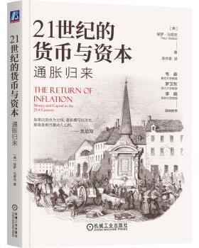 21世纪的货币与资本：通胀归来（美）保罗·马蒂克 (Paul Mattick) 著9787111760610机械工业出版社
