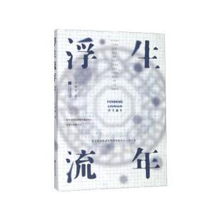 社书籍 短篇小说集 杂志 小说 故事集 报纸 浮生流年王啸峰著9787559400833江苏凤凰文艺出版