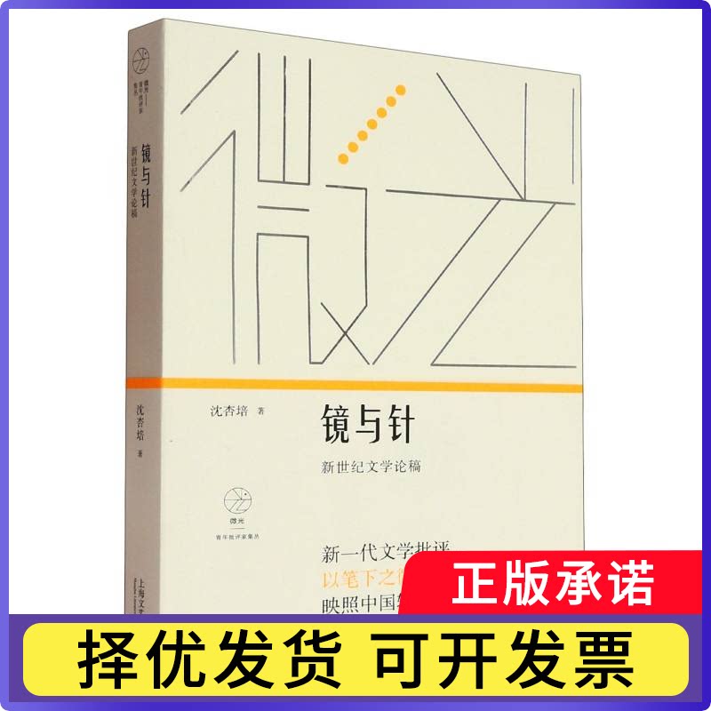 镜与针：新世纪文学论稿(微光：青年批评家集丛(第4辑))沈杏培|9787532185801上海文艺书籍\/杂志\/报纸/文学/现代/当代文学图片