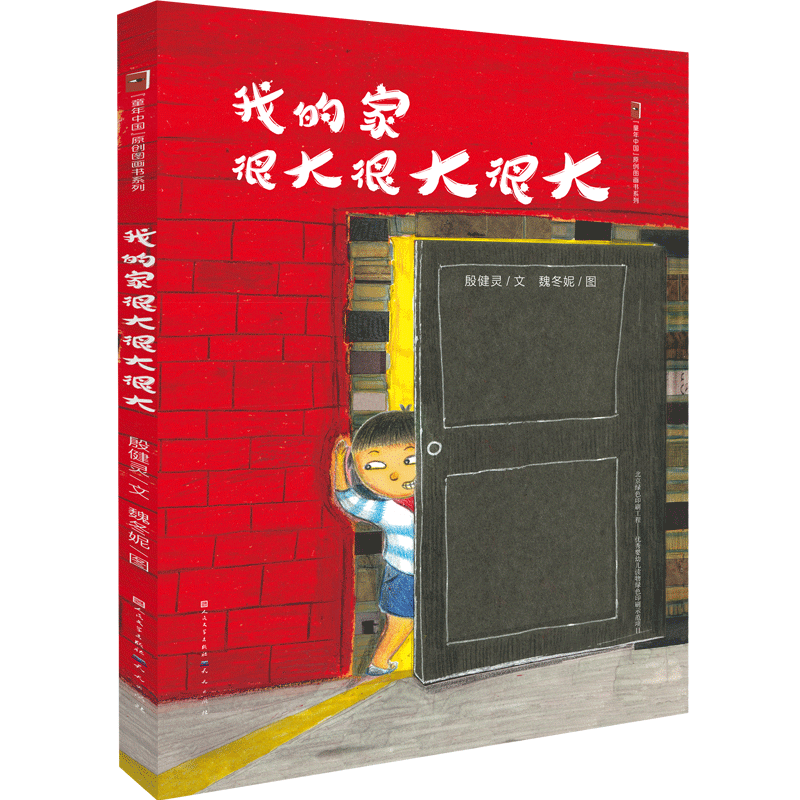 我的家很大很大很大(精)/童年中国原创图画书系列殷健灵|绘画:魏冬妮9787501612895外国文学