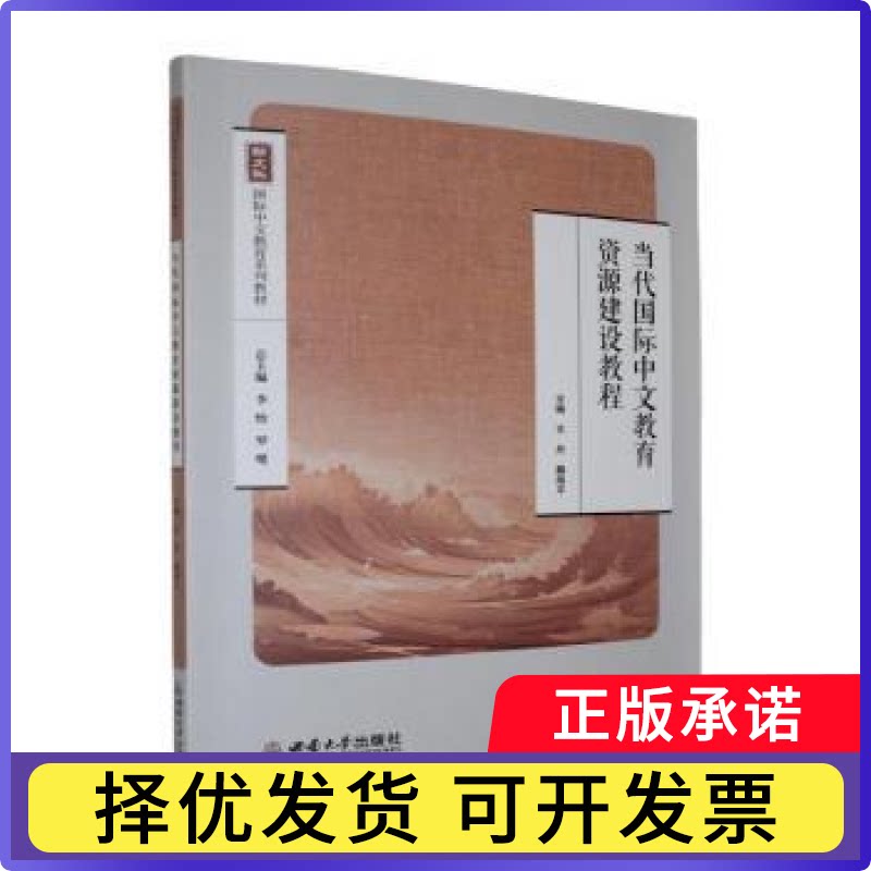 当代国际中文教育资源建设教程，魏海平主编9787569731705西南大学出版社书籍\/杂志\/报纸/科学/科学研究/科学发明研究/创造学