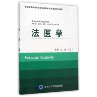 王慧君9787565907739北京大学医学 赵虎 法医学 供基础临床预防口腔医学类专业用中国高等教育学会医学教育专业委员会规划教材