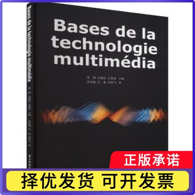 Bases de la technologie multimédia李婷，吕建红，王寅龙主编9787568088978华中科技大学出版社